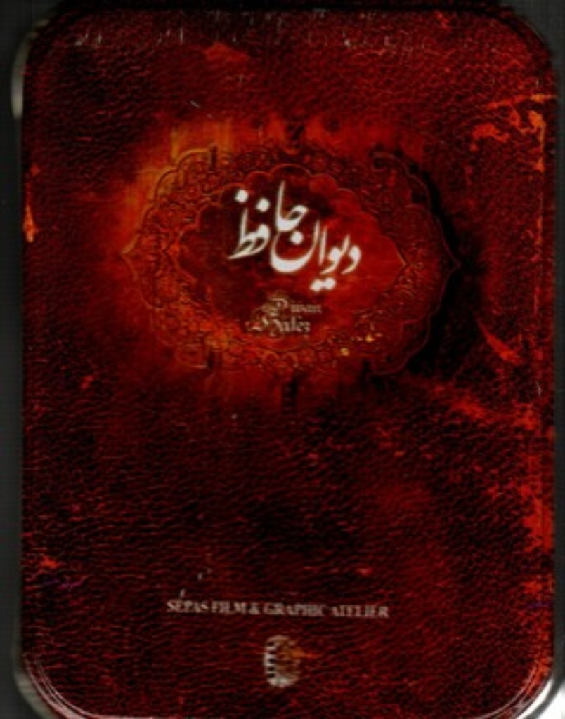 تصویر  دیوان حافظ بر اساس نسخه‌ای به تصحیح غنی و قزوینی - با جعبه (جیبی -گالینگور)